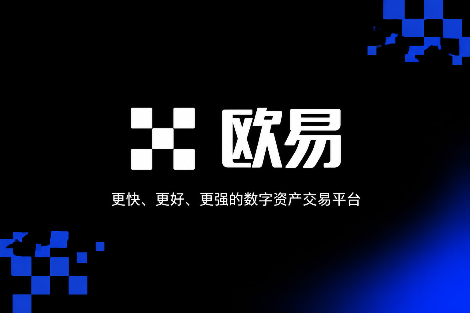欧交易所app官网安装数字货币交易平台手机客户端界面